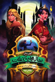 سال های کملات 2 (گوی زمان 2)