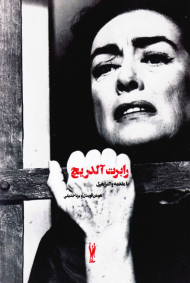 رابرت آلدریچ