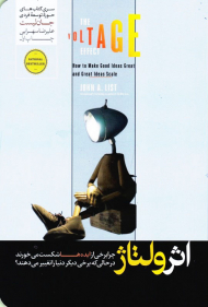 اثر ولتاژ (چرا برخی از ایده ها شکست می خورند در حالی که برخی دیگر دنیا را تغییر می دهند؟)