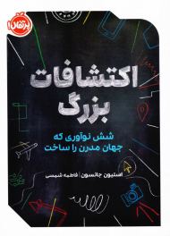 اکتشافات بزرگ (شش نوآوری که جهان مدرن را ساخت)