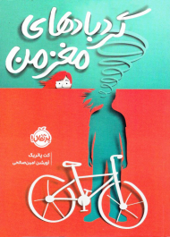 گردبادهای مغز من