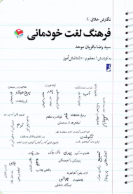 فرهنگ لغت خودمانی (نگارش خلاق 1)