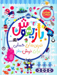 بازیهوش 2 (تمرین های حسابی برای نرمش مغز)