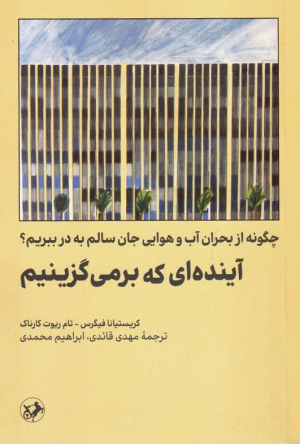 آینده ای که برمی گزینیم (چگونه از بحران آب و هوایی جان سالم به در ببریم؟)