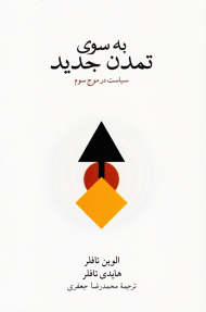 به سوی تمدن جدید