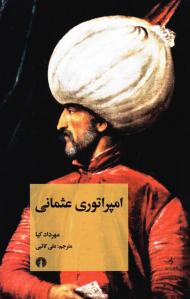 امپراتوری عثمانی