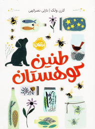 طنین کوهستان