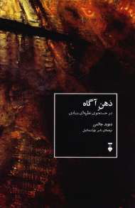 ذهن آگاه (در جستجوی نظریه ای بنیادی)