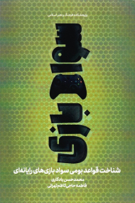 سواد بازی (شناخت قواعد بومی سواد بازی های رایانه ای)