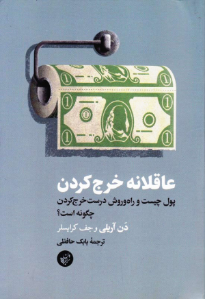 عاقلانه خرج کردن (پول چیست و راه و روش درست خرج کردن چگونه است؟)