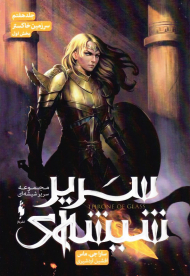 سریر شیشه ای 7 (سرزمین خاکستر 1)