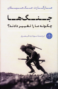 جنگ ها چگونه ما را تغییر دادند؟