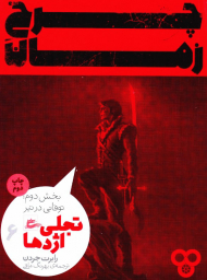 چرخ زمان 6 (تجلی اژدها-بخش دوم: توفانی در تیر)