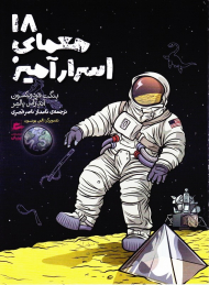 18 معمای اسرارآمیز