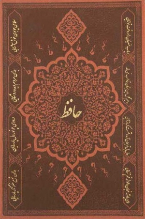 دیوان حافظ به انضمام فال - رقعی - گالینگور چرم
