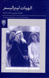 الهیات لیبرالیسم (فلسفه سیاسی و عدالت خداوند)