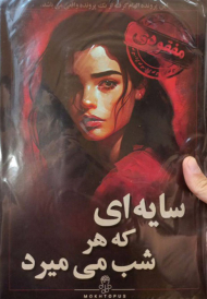 سایه ای که هرشب می میرد