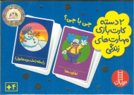 چی با چی؟ (2 دسته کارت بازی مهارت های زندگی)