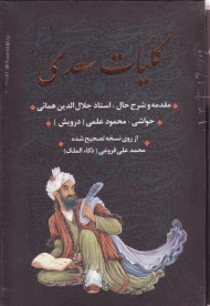 کلیات سعدی - وزیری/گالینگور