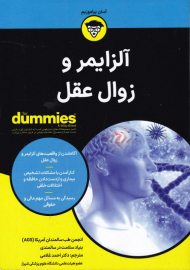 آلزایمر و زوال عقل