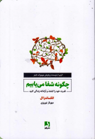 چگونه شفا می یابیم (قدرت خود را کشف و آزادانه زندگی کنید)