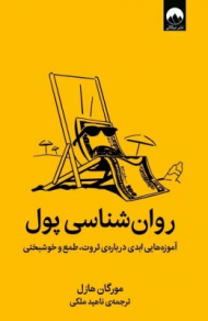 روانشناسی پول