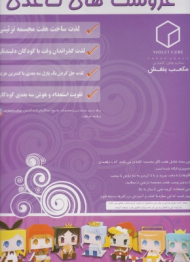 عروسک کاغذی (سه بعدی رنگی - رده سنی 4 سال به بالا)