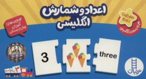 اعداد و شمارش انگلیسی (جورچین دورو)