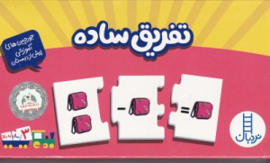 تفریق ساده (جورچین دورو)
