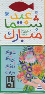 کارت پستال نوروز ساربن