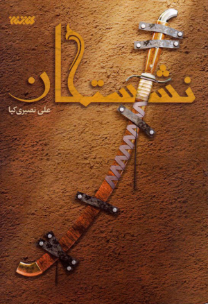 نشستگان