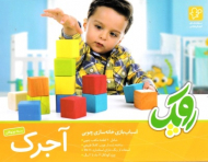 آجرک - بسته نو نهالان (رده سنی 1 ساله به بالا)