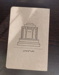 دفتر رقعی سری گذران جلد کرافت