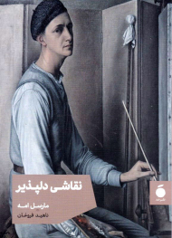 نقاشی دلپذیر