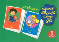به من بگو چرا (2 دسته کارت بازی مهارت زندگی)