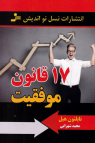 هفده قانون موفقیت