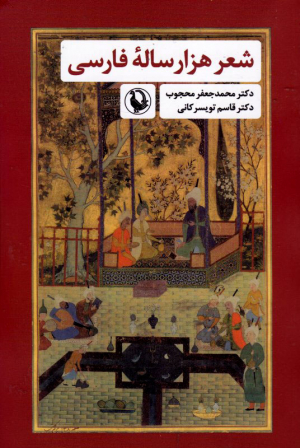 شعر هزار ساله فارسی