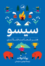 سیسو (هنر شجاعت فنلاندی)