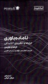 ناماده باوری (ابژه ها و نظریه های اجتماعی)