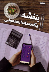 بنفشه یک حسابدار معمولی