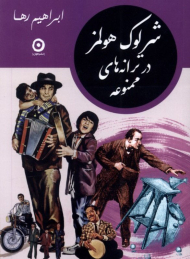 شرلوک هلمز در ترانه های ممنوعه