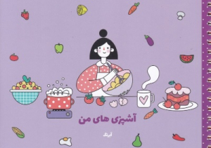 آشپزی های من A5 آبرنگ 201410