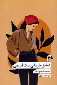 عشق ما رمانی ست قدیمی