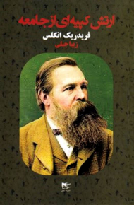 ارتش کپیه ای از جامعه