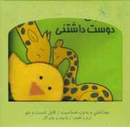 جانوران دوست داشتنی (کتاب پارچه ای)