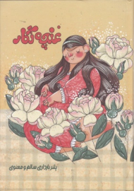 غنچه نگار (پلنر بارداری سالم و معنوی)