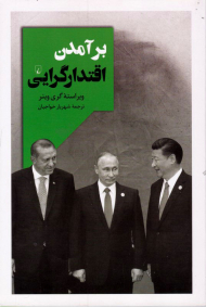 برآمدن اقتدارگرایی