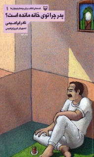پدر چرا توی خانه مانده است؟ (قصه های انقلاب برای بچه ها و نوجوانان 1)