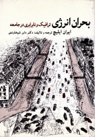 بحران انرژی (ترافیک و نابرابری در جامعه)