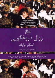 زوال دروغگویی (هنر هیچ گاه چیزی به جز خودش را ابراز نمی کند)